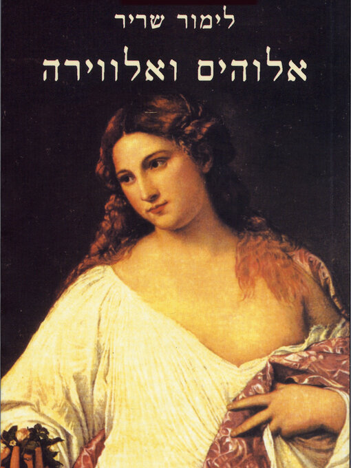 Title details for אלוהים ואלווירה by לימור שריר - Available